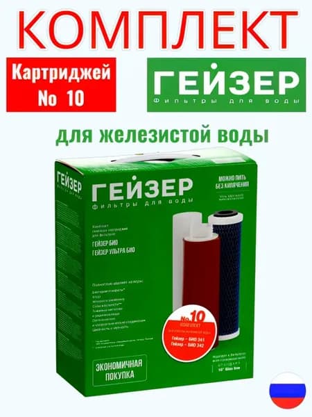Комплект сменных картриджей №10 для железистой воды