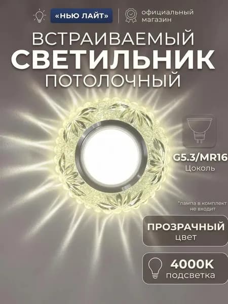 Встраиваемый потолочный светильник NEW LIGHT MR16 L430 со светодиодной подсветкой 4000К, для натяжного и подвесного потолка
