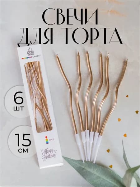 Свечи для торта 15 см 6 шт