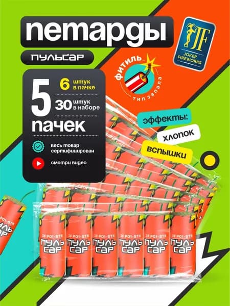 Петарды фитильные ПУЛЬСАР Joker Fireworks / 5 пачек 30 штук