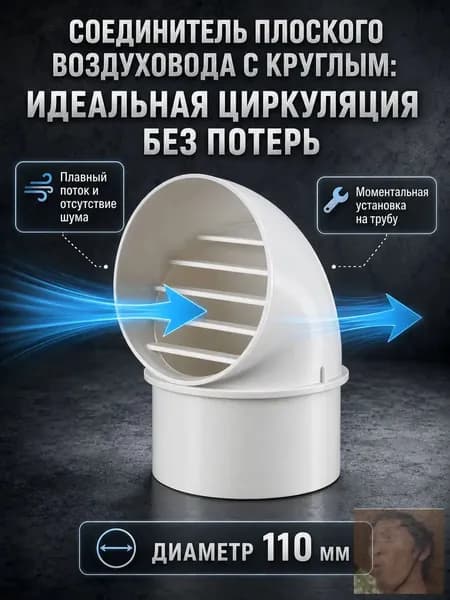 Соединитель плоского воздуховода с круглым, переходник для вентиляции, из АБС-пластика, для вытяжки и ванной, 110 мм