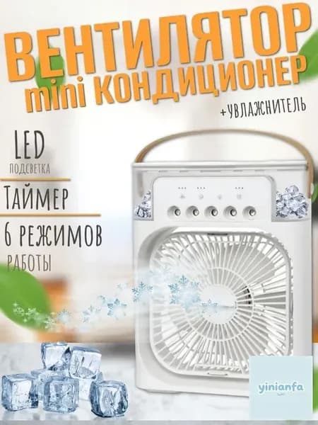 Настольный МАЛЕНЬКИЙ вентилятор увлажнитель мини кондиционер MINI COOLING FAN, белый