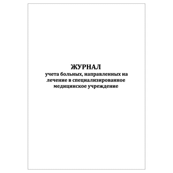 Комплект (1 шт.), Журнал учета больных, направленных на лечение в специализированное медицинское учреждение (20 лист, полистовая нумерация)