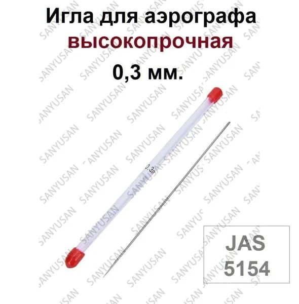 Игла для аэрографа 0,3 мм. высокопрочная, 5154 - для моделей с резьбовым и корончатым типом сопла