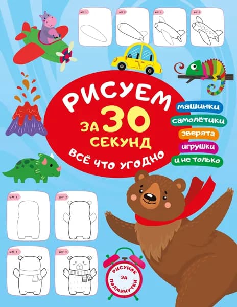 Книга Рисуем за 30 секунд всё что угодно