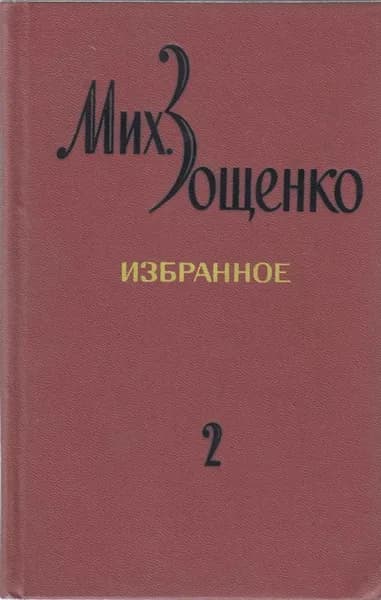 Книга Избранное (том 2) 1978 М. Зощенко Ленинград Твёрдая обл 424 с. Без илл.