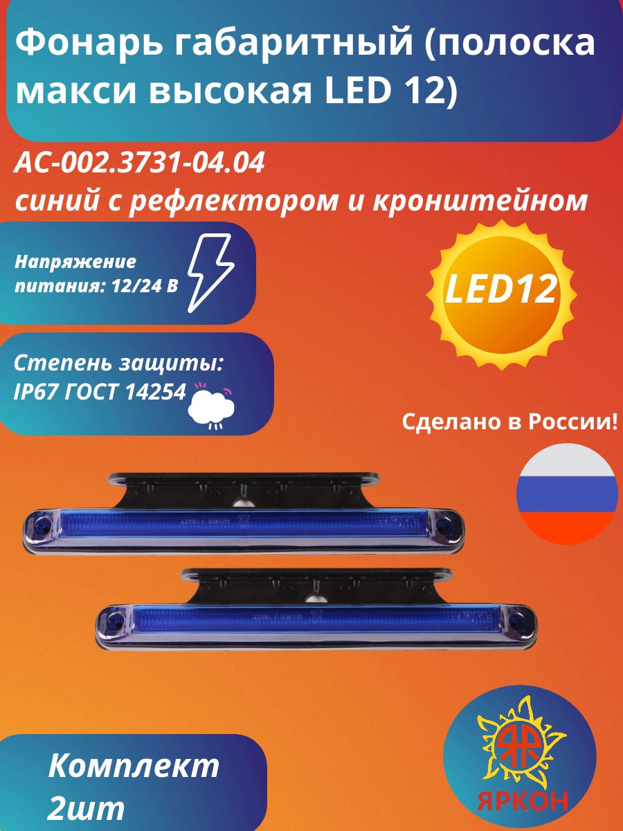 Фонарь габаритный (полоска макси высокая LED 12) синий с рефлектором и кронштейном