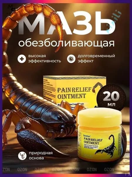Обезболивающий крем "Scorpion Venom" с ядом скорпиона, 20 г - от боли в спине, суставах и мышцах, при артрите и радикули
