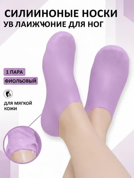 Силиконовые увлажняющие носки для ног, 1 шт