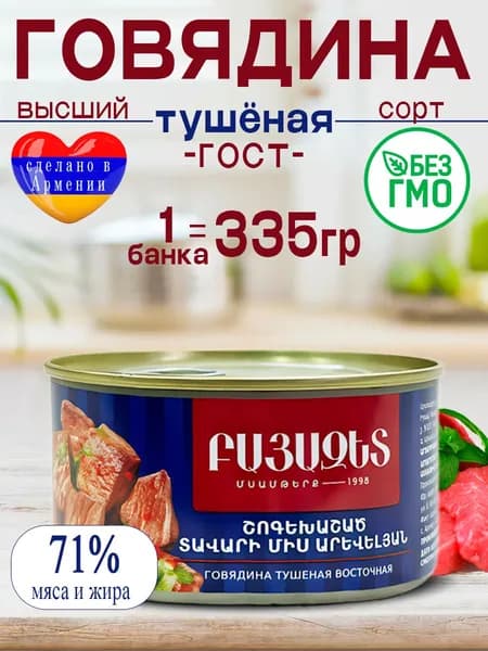 Говядина тушеная Восточная 335 гр