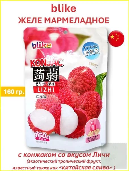 Желе мармеладное blike с конжаком со вкусом Личи (китайская слива), 160 гр.