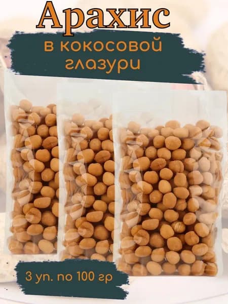 Арахис в кокосовой глазури 3 уп х 100 г