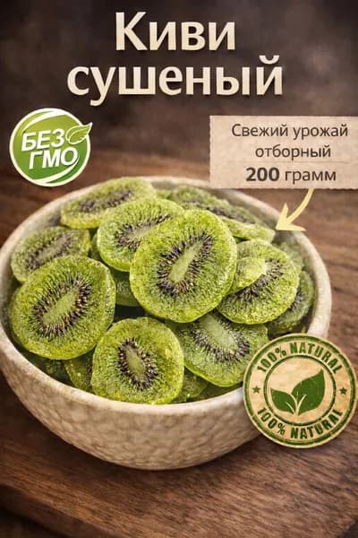 Киви Сушеное 200гр вяленный