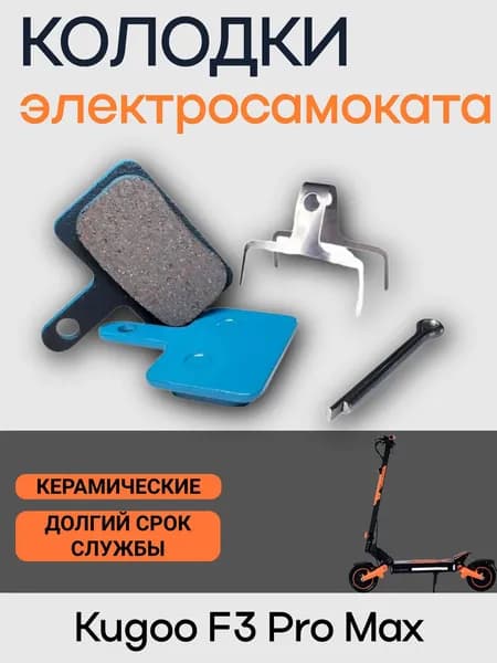 Тормозные колодки керамические электросамоката Kugoo F3 Pro Max, синие
