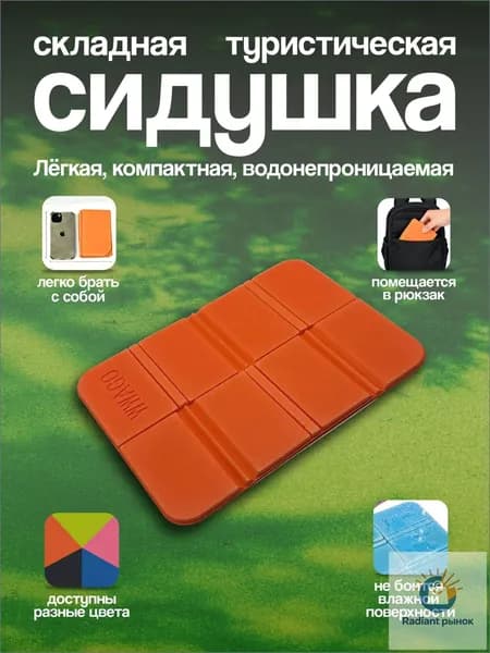 Туристическая сидушка складная для кемпинга Части Вела, пенка оранжевая