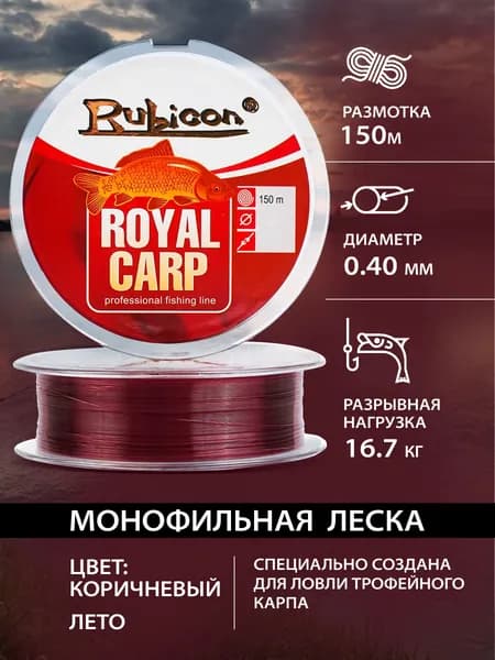 Леска карповая RUBICON Royal Carp 150 м 0,40 мм , коричневая / Леска для рыбалки