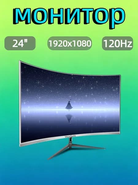 VecorSonic 24" Монитор разрешение 1920*1080,частота обновления 120 Гц,Безрамочный изогнутый экран (24AO 1K 120HZ QB-DJ48), VA, 1920x1080 Full HD, 120 Гц, Изогнутый экран, белый