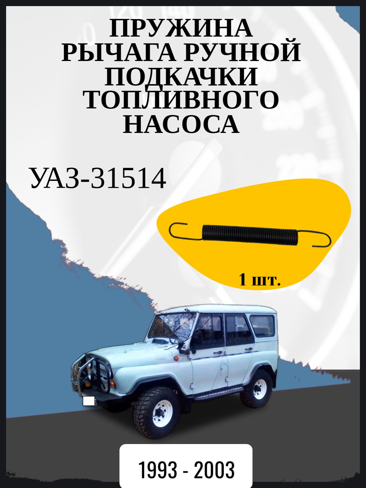 Пружина рычага ручной подкачки топливного насоса совместимо с "УАЗ-31514" Год выпуска: 1993 - 2003 ОЕМ-номер: 51-1106175