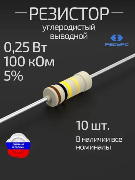 Резистор 0,25Вт 100кОм 5% 10 шт. (CFR-25J-100K-10)