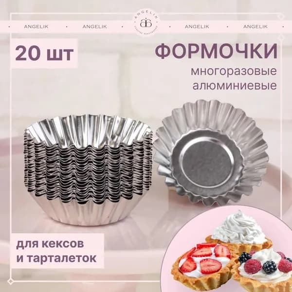Форма для выпечки, Круглая, 1 яч., 5 см x 7 см, 20 шт
