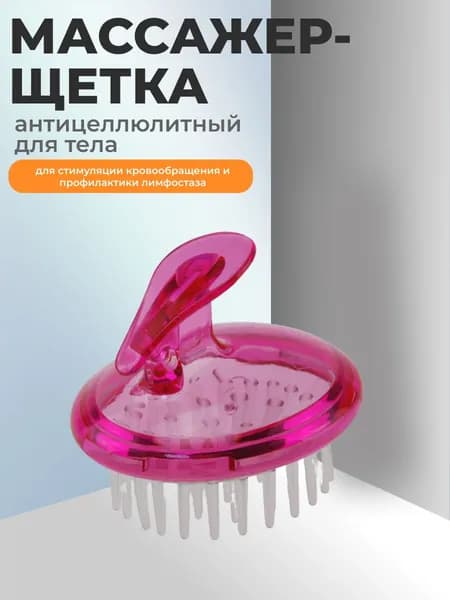 Массажер-щетка для тела антицеллюлитный 9,5 (д) х 6,7 (ш) х 7,5 (в) см для стимуляции кровообращения и профилактики лимфостаза, материал - пластик ПВХ, полипропилен, розовый.