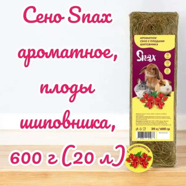 Сено Snax ароматное, плоды шиповника, 600 г (20 л)