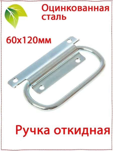 Ручка откидная 60х120мм с цинковым покрытием. Ручка откидная для подвала, ящиков, ульев, погребов, створок, люков, тарная,