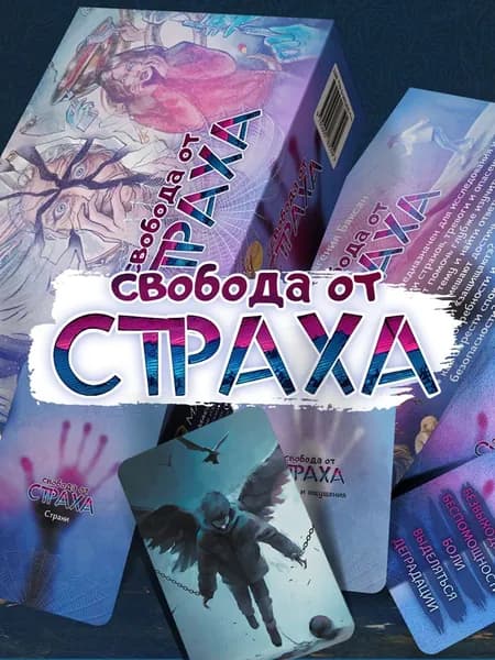 Метафорические ассоциативные карты "Свобода от страха" / Евгения Баксан / MACards