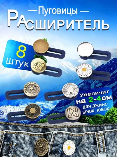 Расширитель для джинсов, расширитель пояса для джинс, 8шт.