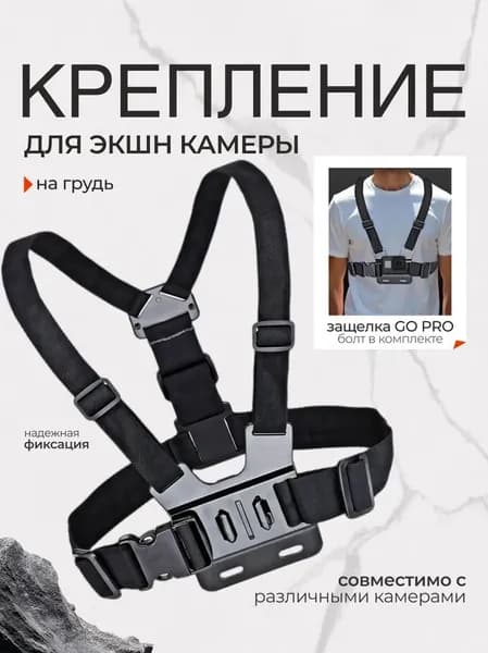 Крепление на грудь для экшн камеры, нагрудное крепление