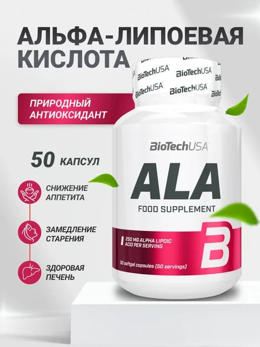Альфа-липоевая кислота АЛА Alpha lipoic acid 50 капс