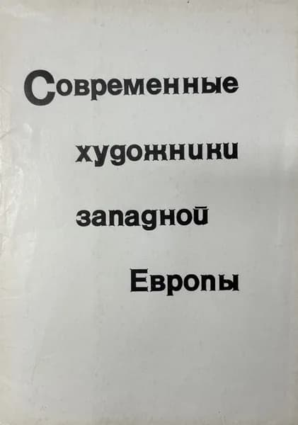 Современные художники Западной Европы. 12 открыток