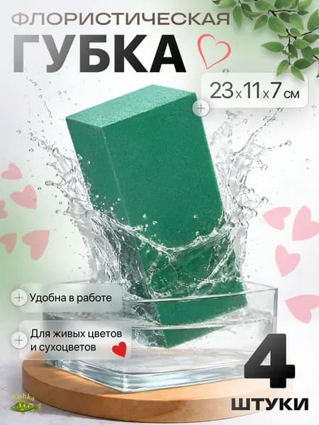 Флористическая губка (пена) для цветов 4 шт Аквафлора