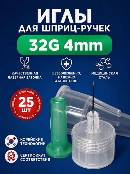 Иглы для шприц ручек 4мм 32G (0,23мм) 25шт. универсальные, стерильные, для инсулиновых инжекторов