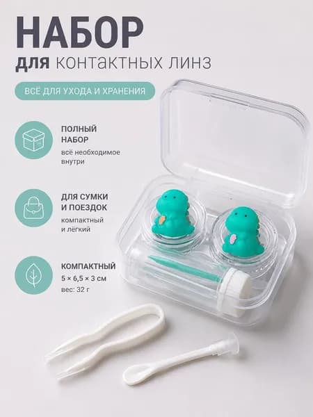 Контейнер для линз контактных Дино