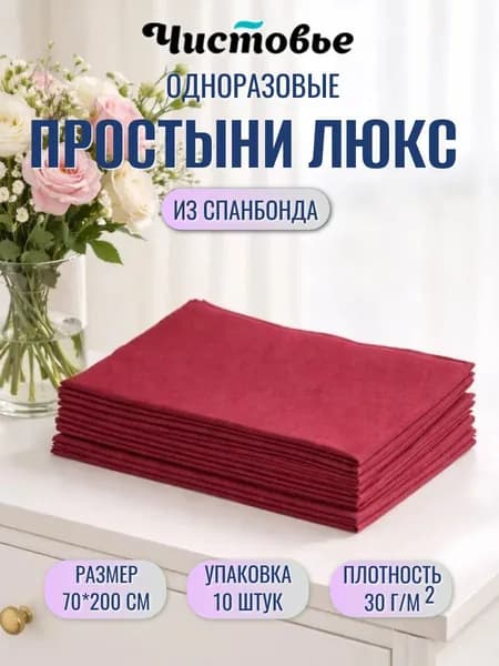 Простыни одноразовые 70х200 из спанбонда плотность 30 г/м2 Чистовье 10штук