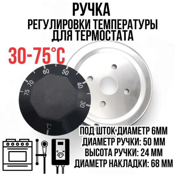 Ручка регулировки температуры термостата, переключатель, для водонагревателя, температура 30-75 С