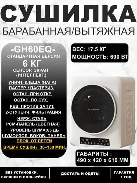 GH60EQ Умная сушильная машина 6 кг: Компактная, с AI-сушкой и антибактериальной защитой 99,9%