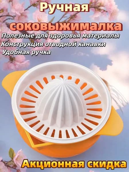 Ручная соковыжималка