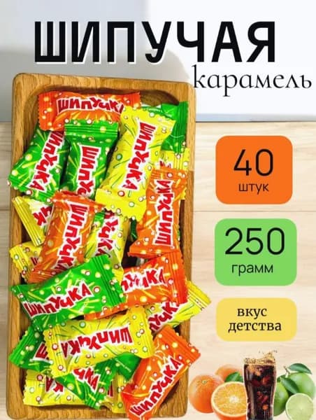 Конфеты Шипучая Карамель 250гр