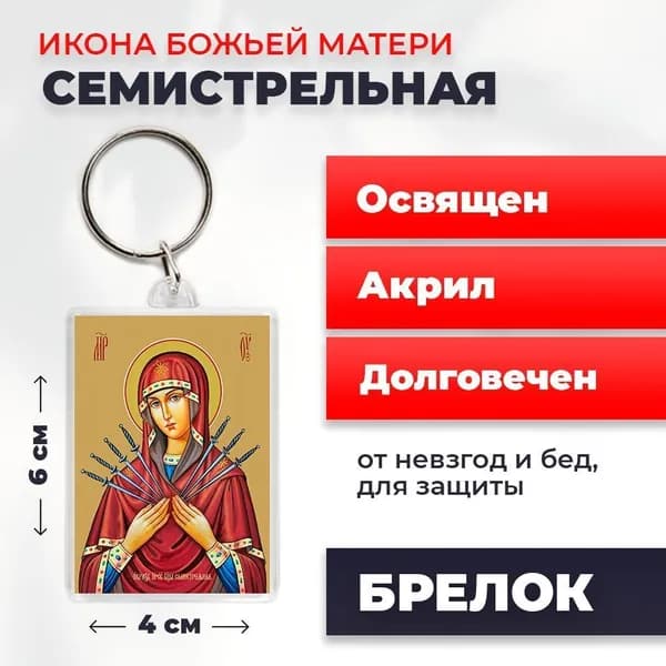 Брелок "Богородица Семистрельная", 4*6 см