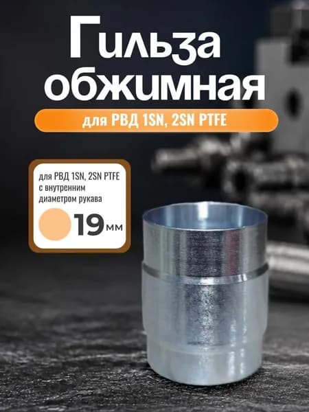 Гильза обжимная для РВД 1SN/2SN PTFE, гофр,диаметр 19 мм