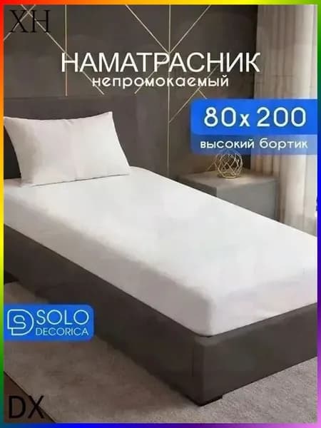 Наматрасник 80x200х27см белый