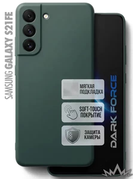 Чехол на Samsung Galaxy S21FE с Soft-touch покрытием, защитой камеры и бархатистым покрытием внутри, DARK FORCE, Темно-зеленый
