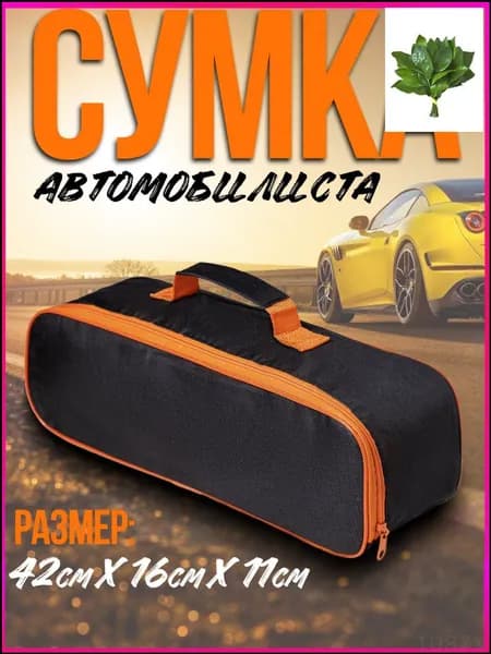 Сумка для инструмента 42*16 см в багажник автомобиля, органайзер для инструментов