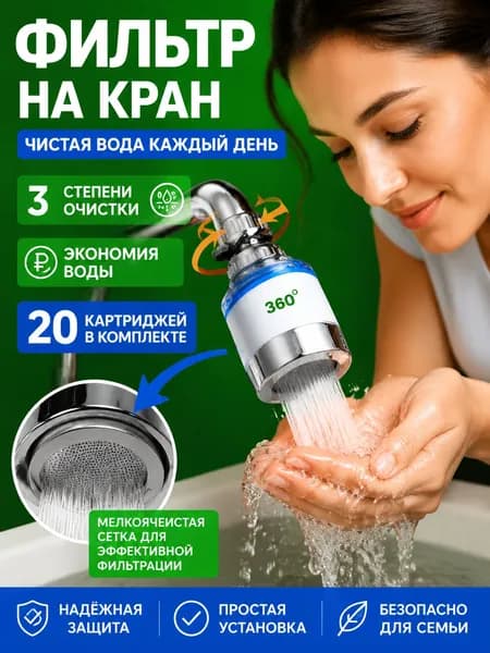 Фильтр для воды для кухни водосберегающий