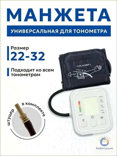 Манжета для тонометра универсальная 22-32см Omron, And, Microlife, Beurer, B.Well