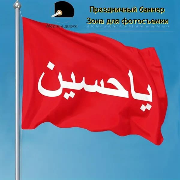100-70Флаг, баннер арабский текст красный, подходит для духовного декора.