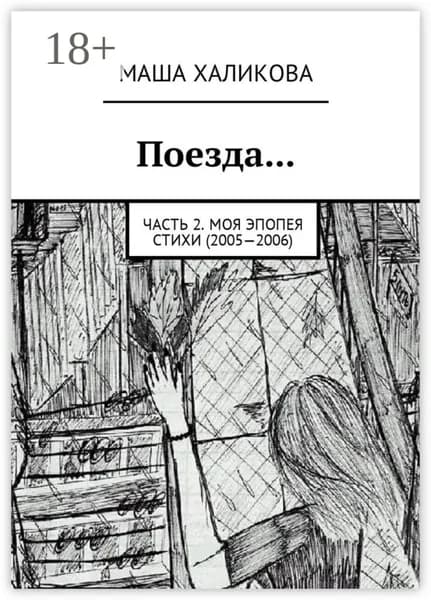 Поезда... Часть 2. Моя эпопея. Стихи (2005 2006) | Халикова Маша | Электронная книга