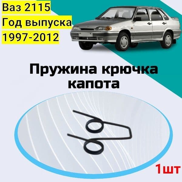 Пружина крючка капота автомобиля Ваз 2115. Год выпуска 1997-2012